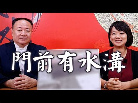 房子右邊有水溝|【家後面有水溝】家後面有水溝？專家告訴你：小心漏財風水！